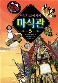 비밀의 보석 가게 마석관. 5 표지이미지