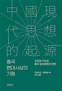 중국 현대사상의 기원 : 초안정 구조와 중국 정치문화의 변천 표지이미지