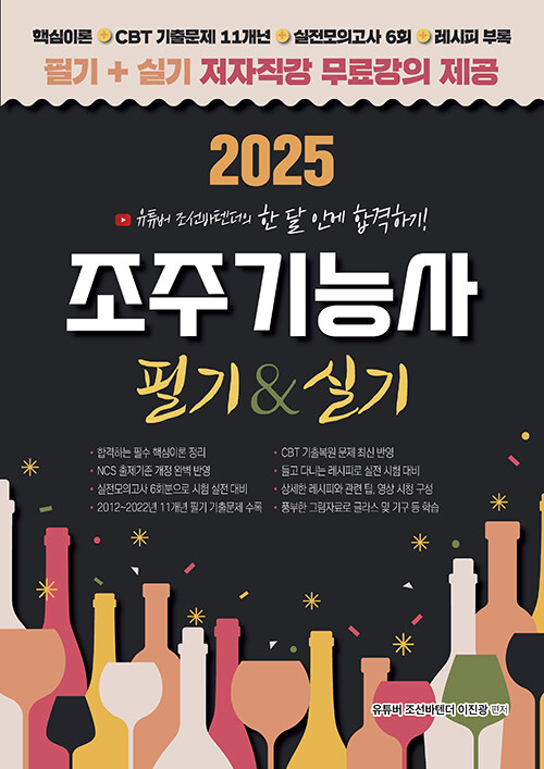 2025 유튜버 조선바텐더 조주기능사 필기 + 실기 무료강의 제공