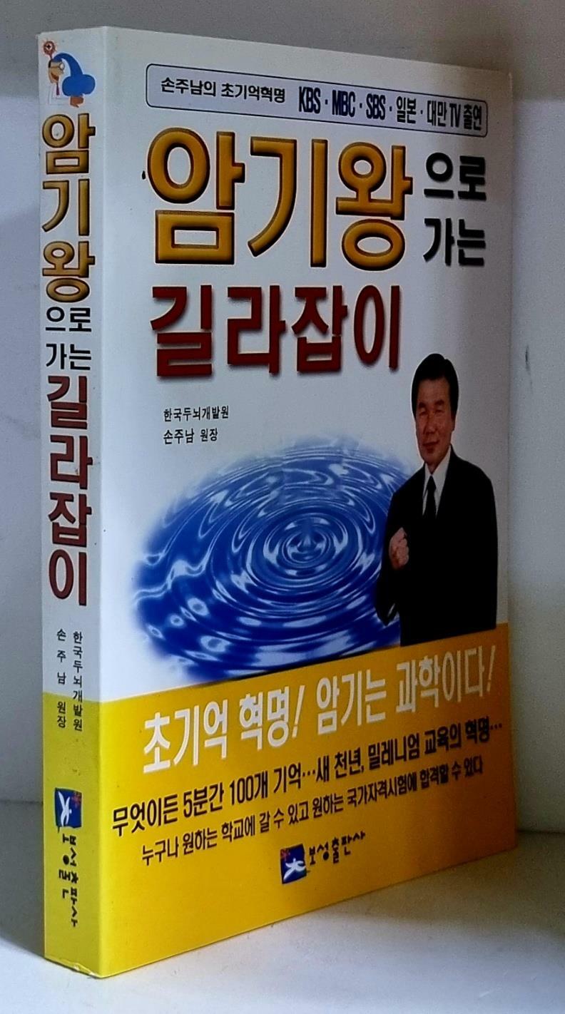 [중고] 암기왕으로 가는 길라잡이 - 초판