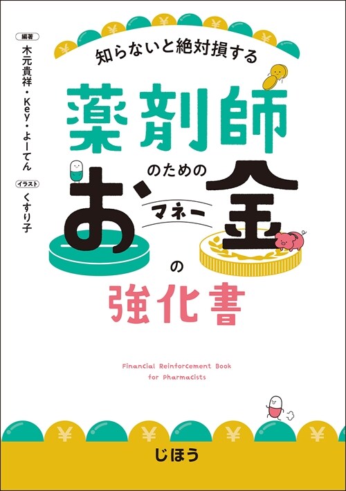 藥劑師のためのお金の强化書