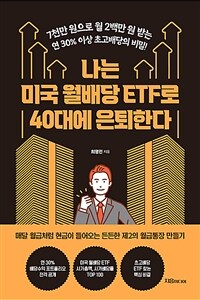 나는 미국 월배당 ETF로 40대에 은퇴한다 : 7천만 원으로 월 2백만 원 받는 연 30% 이상 초고배당의 비밀 표지이미지
