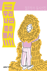 2024 여름 우리나라 좋은동시 커버