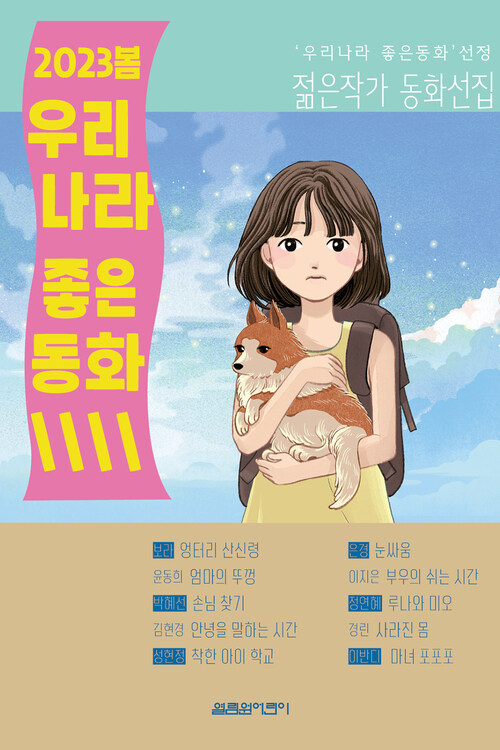 2023 봄 우리나라 좋은동화 커버