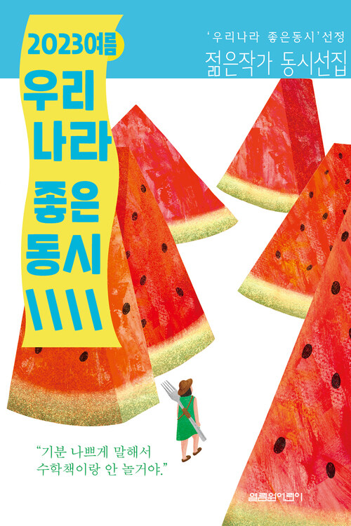 2023 여름 우리나라 좋은동시 커버