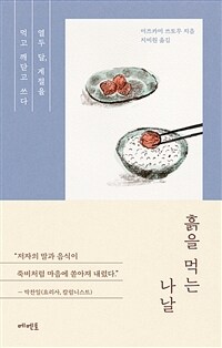 흙을 먹는 나날