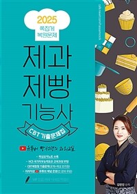 2025 제과·제빵기능사 CBT 쪽집게 기출문제집