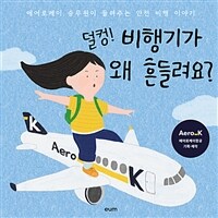 덜컹! 비행기가 왜 흔들려요? 표지이미지