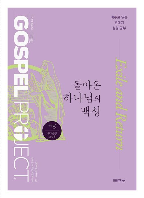 가스펠 프로젝트 구약 6 : 돌아온 하나님의 백성 (중고등부 교사용)