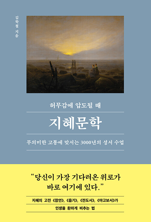 허무감에 압도될 때, 지혜문학