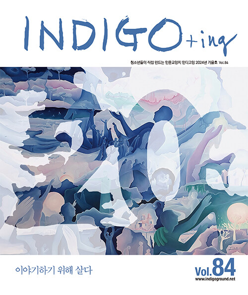 INDIGO+ing 인디고잉 Vol.84