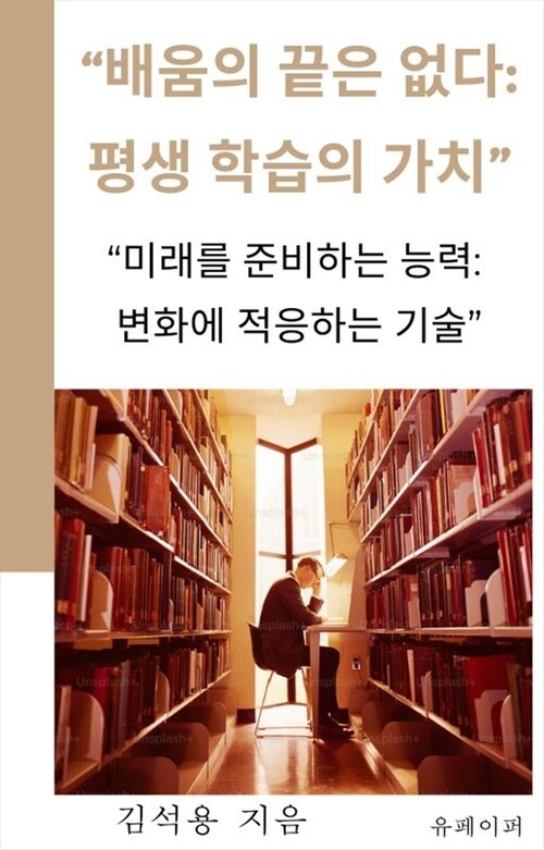 배움의 끝은 없다: 평생 학습의 가치