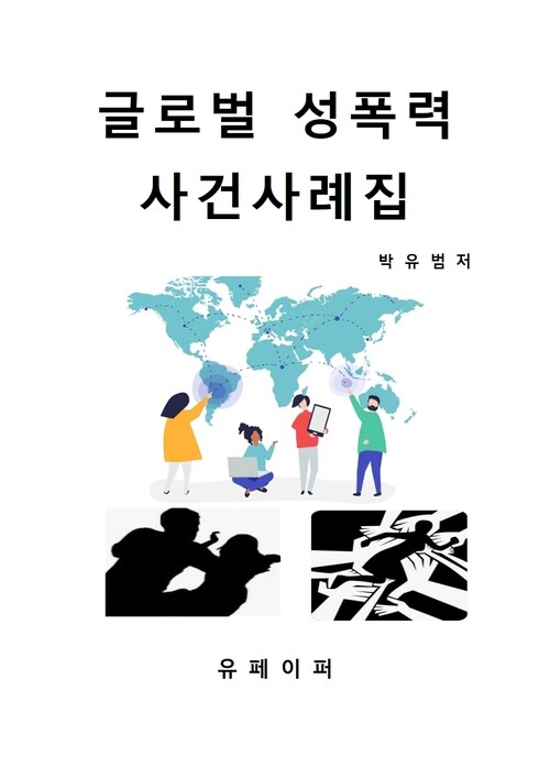 글로벌 성폭력 사건사례집