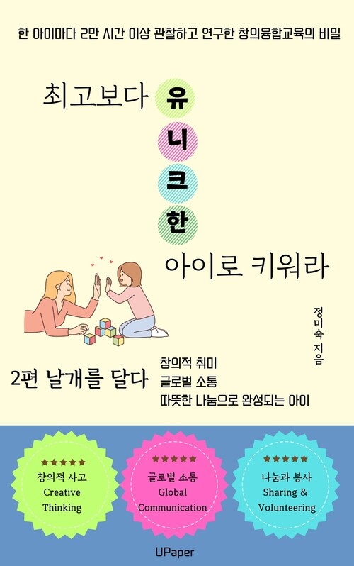 최고보다 유니크한 아이로 키워라