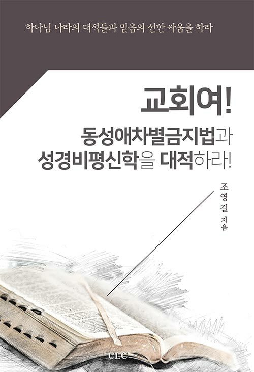 교회여! 동성애차별금지법과 성경비평신학을 대적하라!