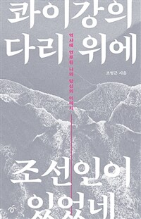 콰이강의 다리 위에 조선인이 있었네