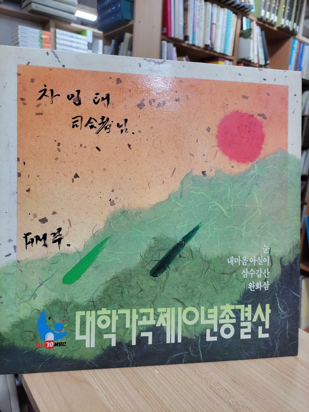 [중고] (LP) MBC창사 10주년기념 대학가곡제 10년 총결산 (STEREO / ALS-1630)