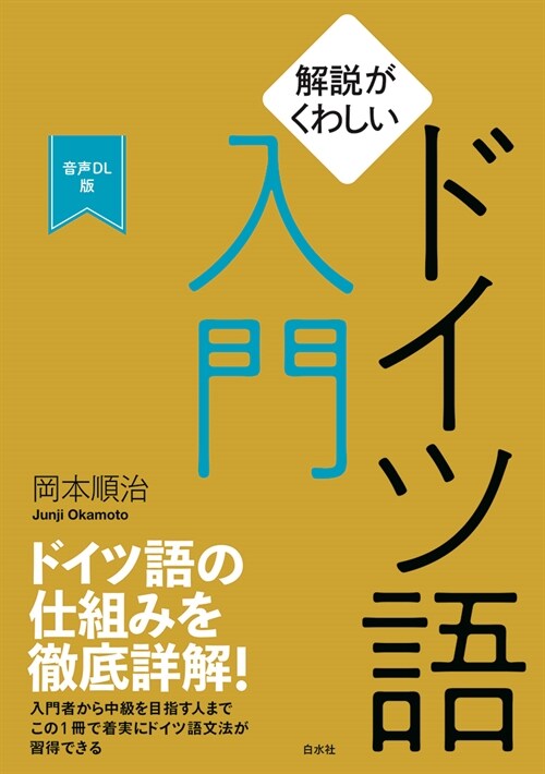 解說がくわしいドイツ語入門[音