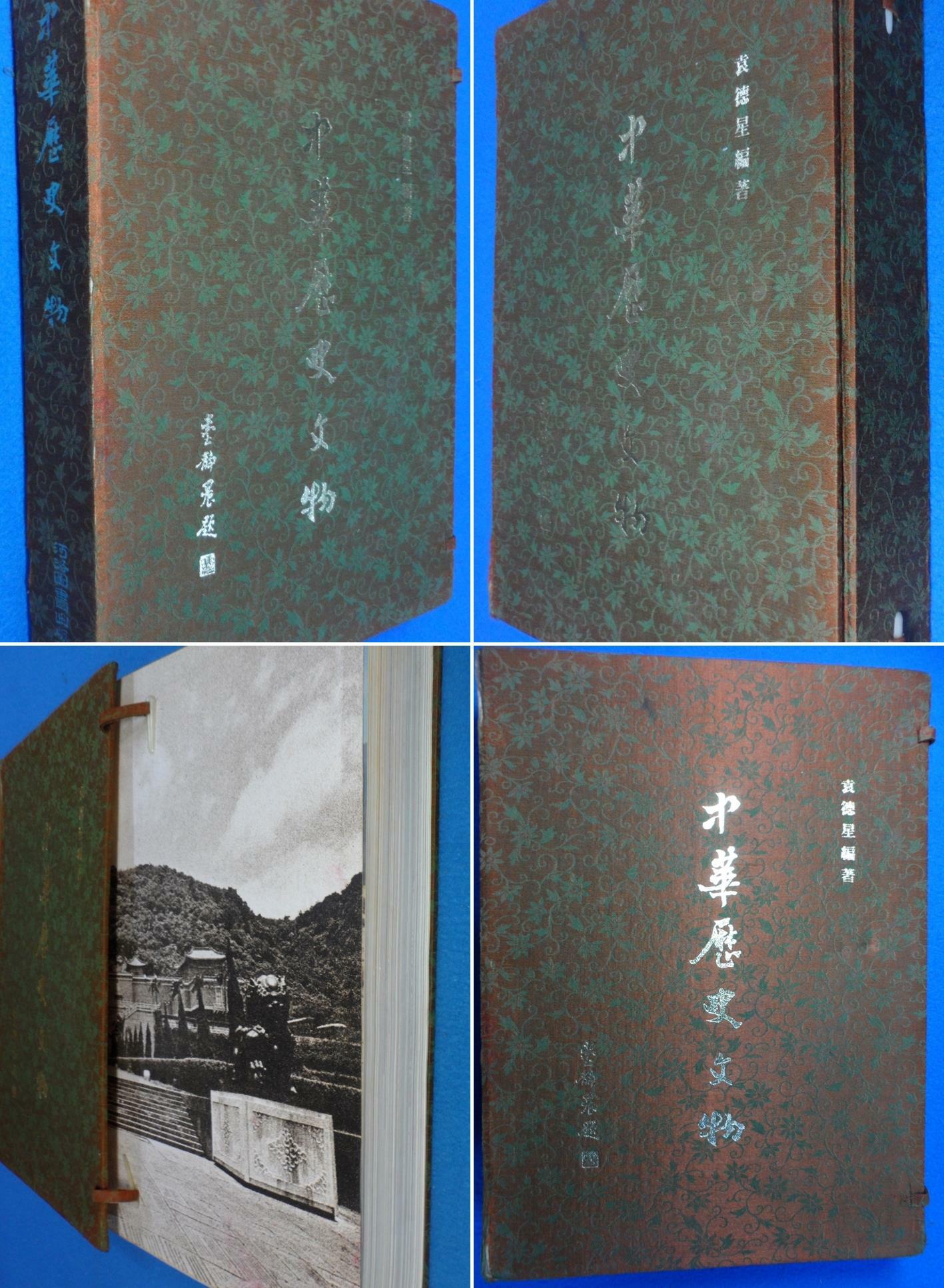 [중고] 중화역사문물 상부, 하부 합본 (中華歷史文物 上部,下部  合本 1979年 增訂3版)    ☞ 상현서림 ☜ /사진의 제품   /   