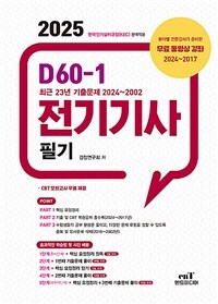 2025 D60-1 전기기사 필기