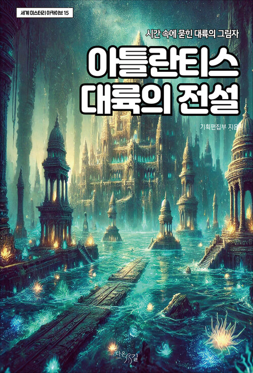 아틀란티스 대륙의 전설 커버