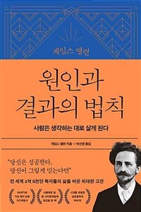 제임스 앨런 원인과 결과의 법칙