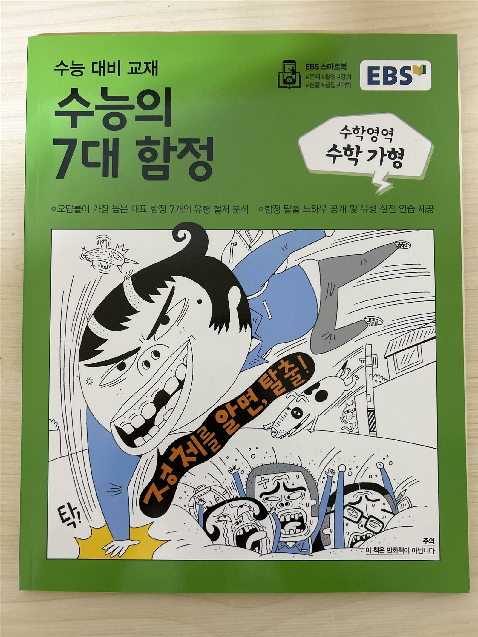 [중고] EBS 수능의 7대 함정 수학영역 수학 가형 (2018년)