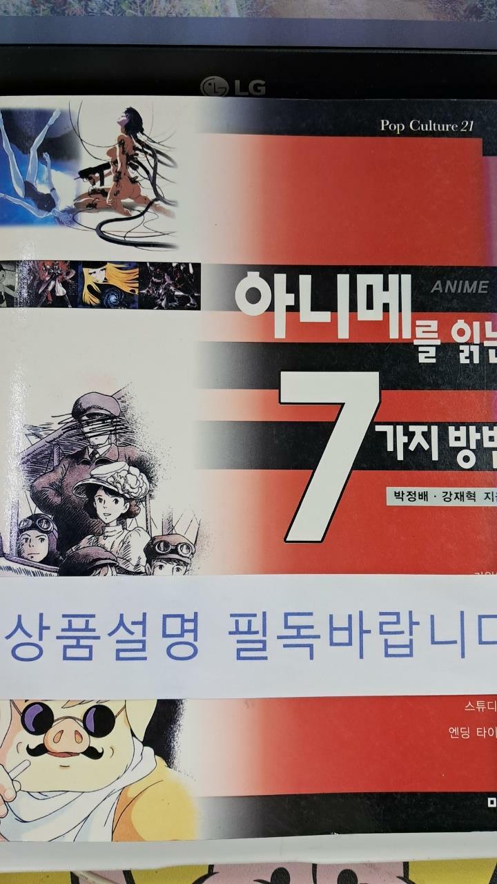 [중고] 아니메를 읽는 7가지 방법