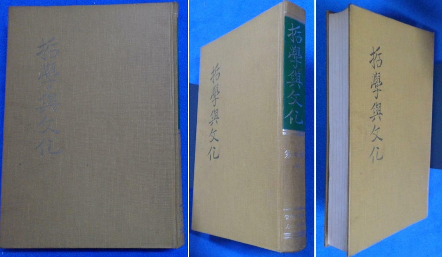 [중고]  (철학여문화) 月刊 哲學與文化 第五卷 (上)[47~52]  (影印本) /사진의 제품 / 상현서림 /