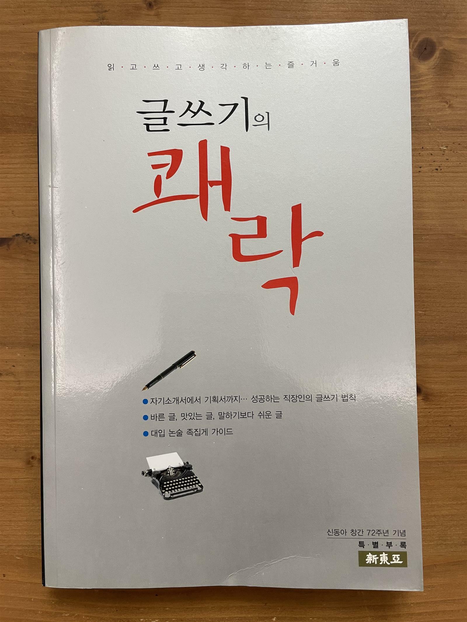 [중고] 글쓰기의 쾌락 : 신동아 창간 72주년 기년 특별부록