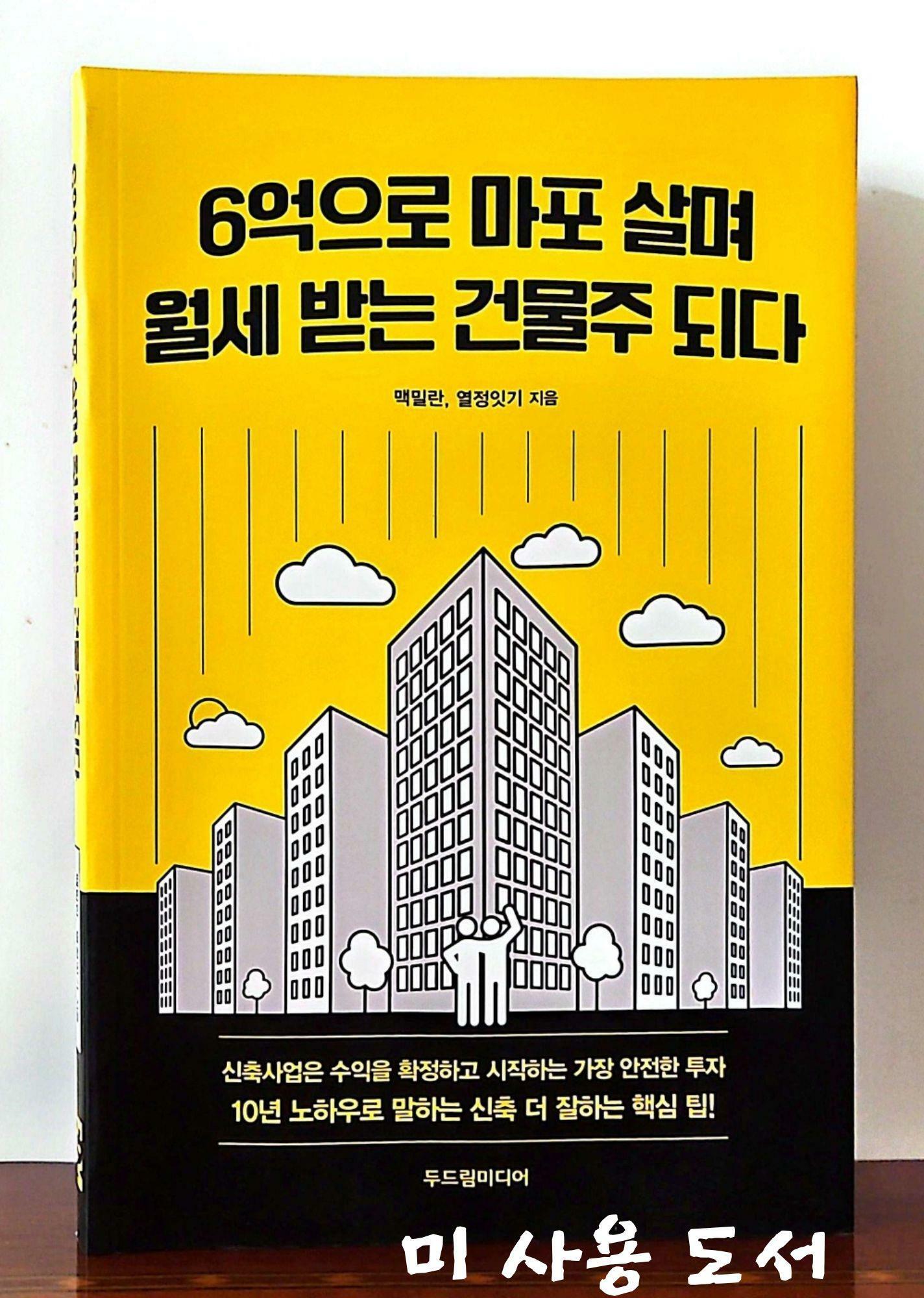 [중고] 6억으로 마포 살며 월세 받는 건물주 되다