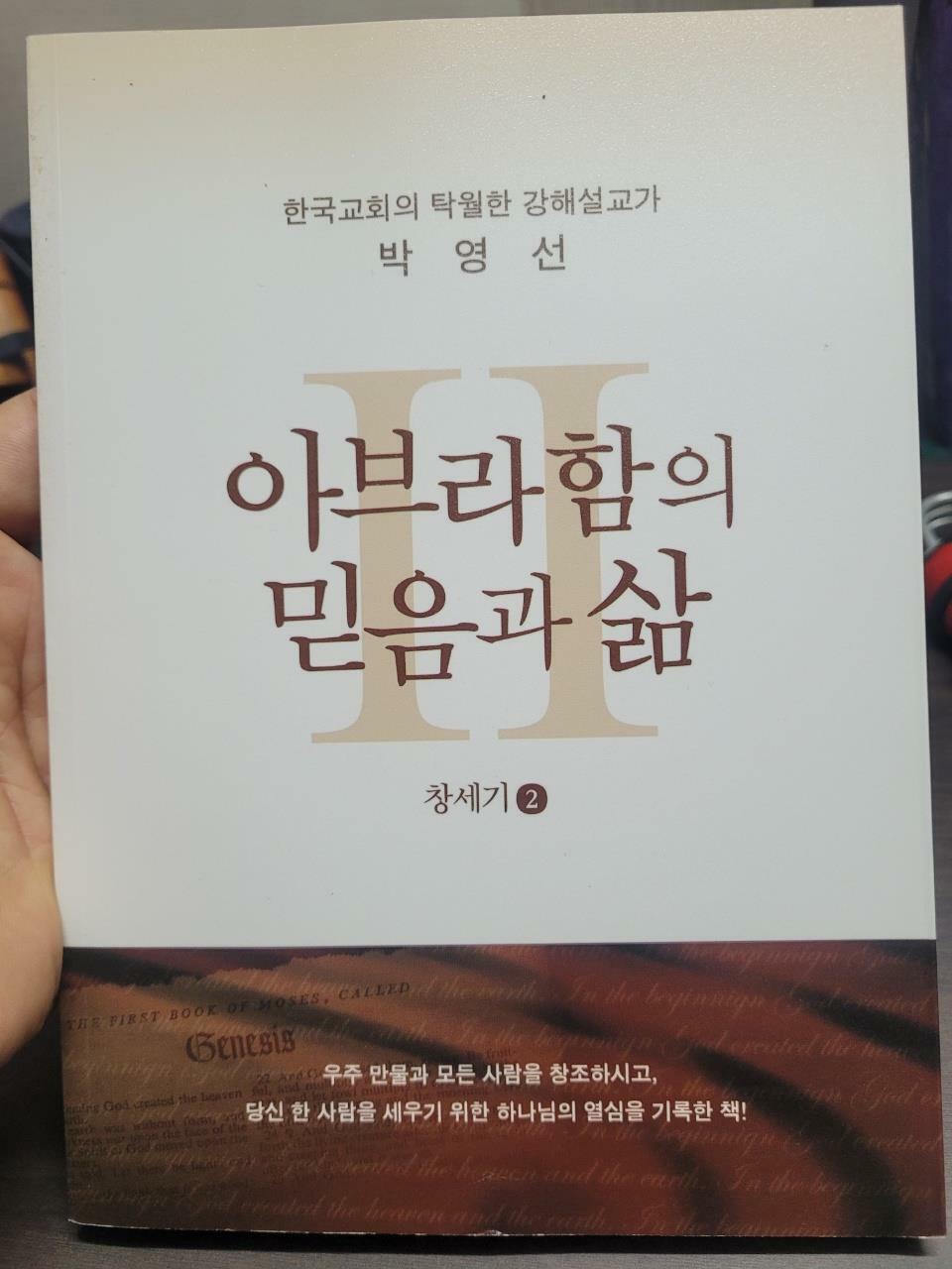 [중고] 아브라함의 믿음과 삶