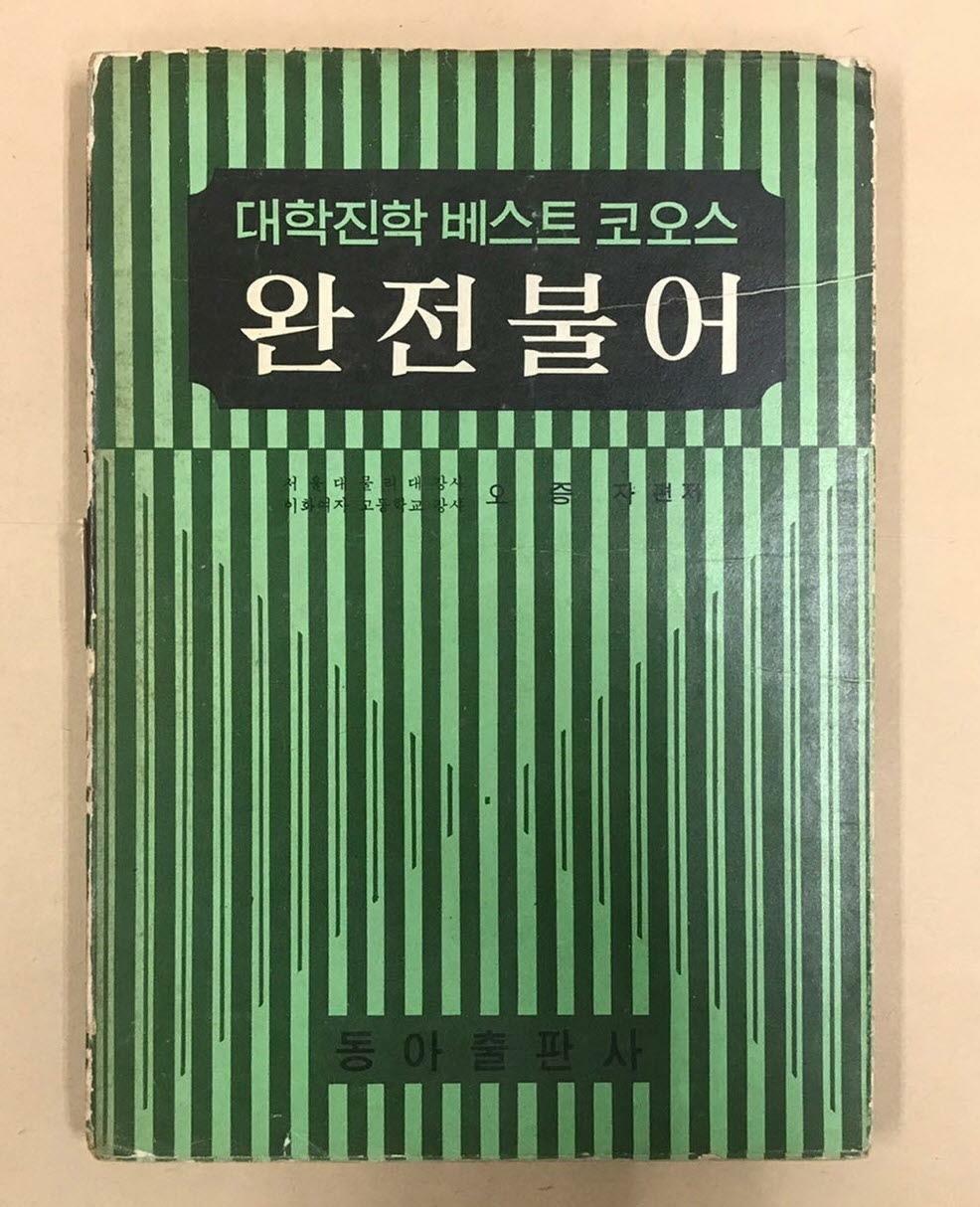 [중고] (대학진학 베스트 코옷) 완전불어 <1970년 재판>