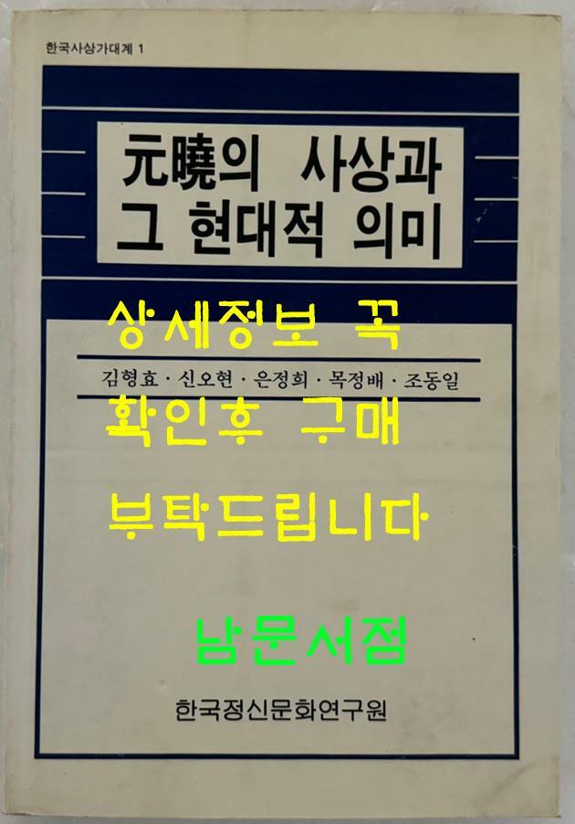 [중고] 원효의 사상과 그 현대적 의미 / 김형효 조동일외 / 한국정신문화연구원 / 1994년 초판 / 365페이지