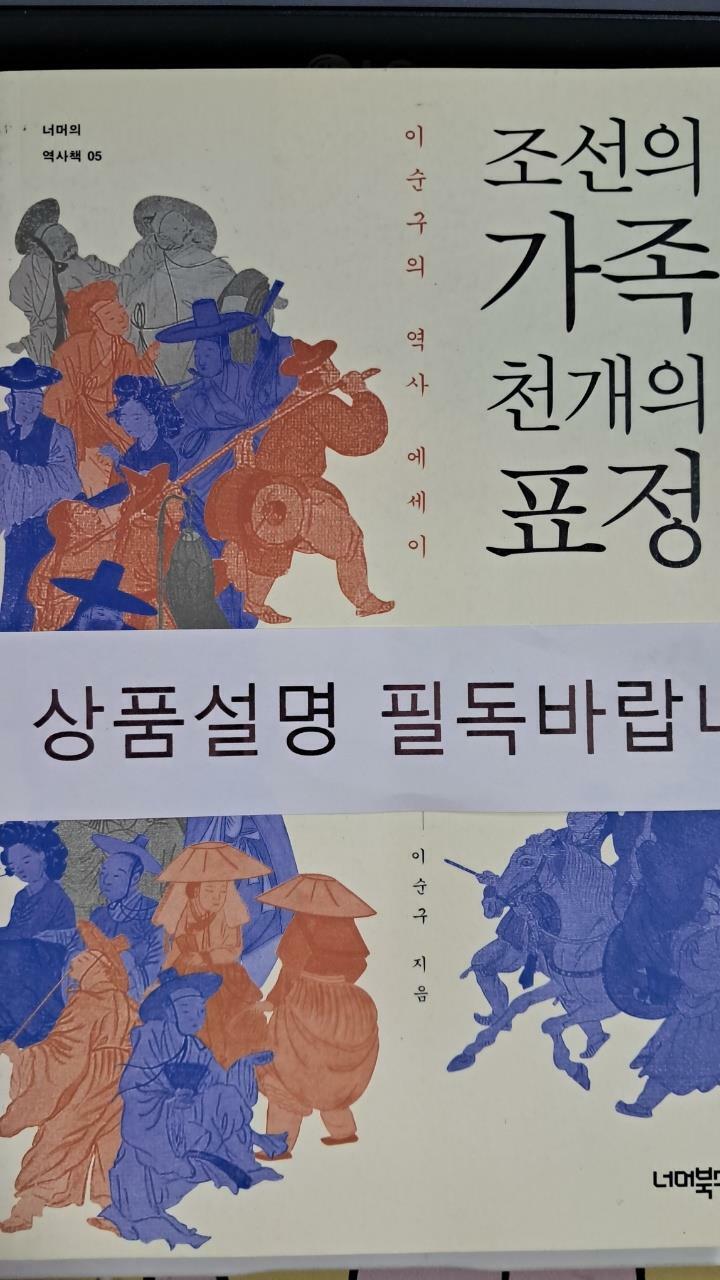 [중고] 조선의 가족, 천 개의 표정