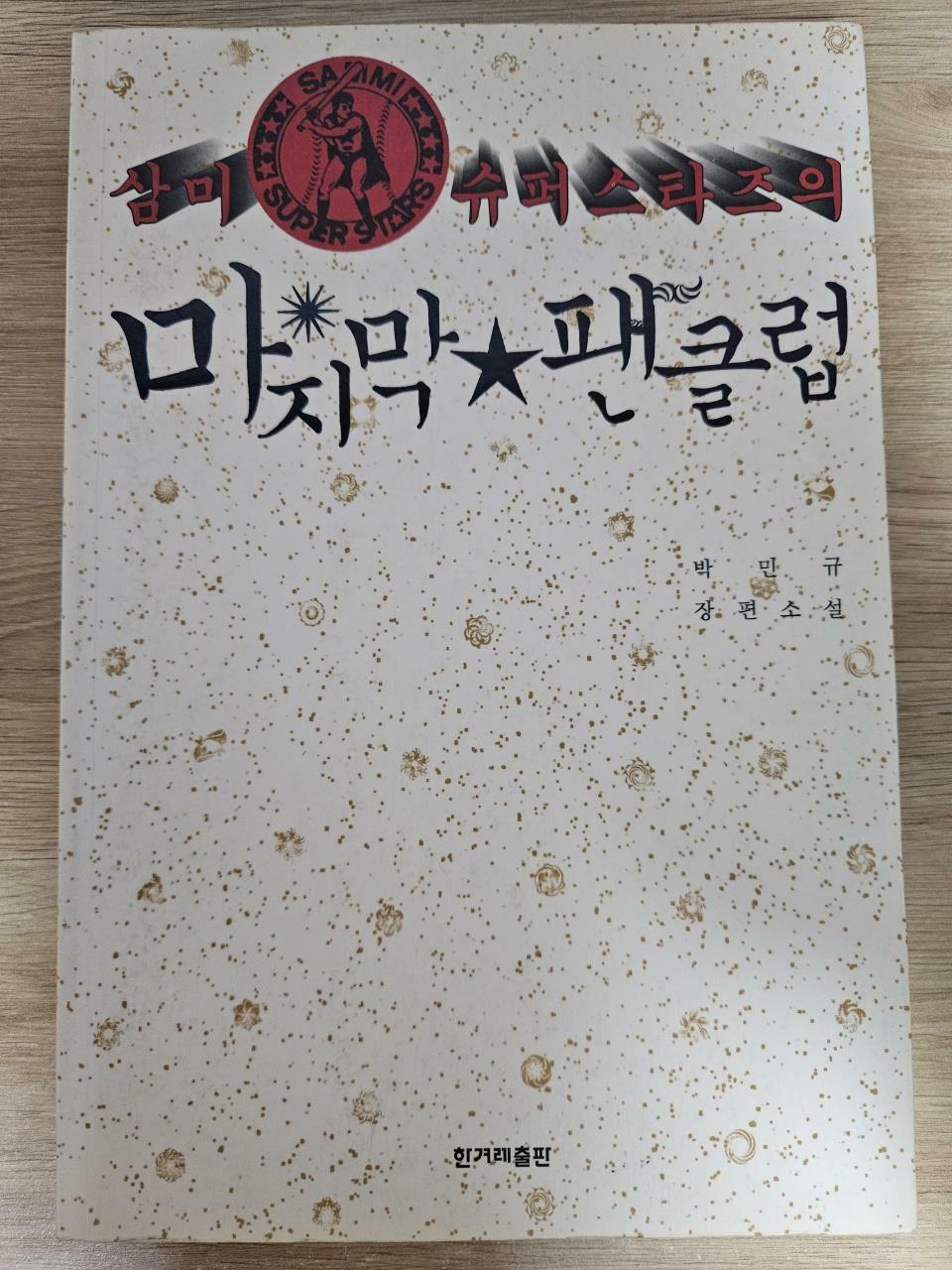 [중고] 삼미 슈퍼스타즈의 마지막 팬클럽