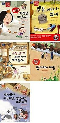 [중고] 노란우산 전통문화 그림책[5권]/으악! 화장실 귀신이다/맷돌, 어이가 없네!/쉿! 항아리의 비밀/방바닥이 지글지글, 엉덩이는 뜨끈뜨끈/큰일 났다! 우리 아가 어디 있지? 