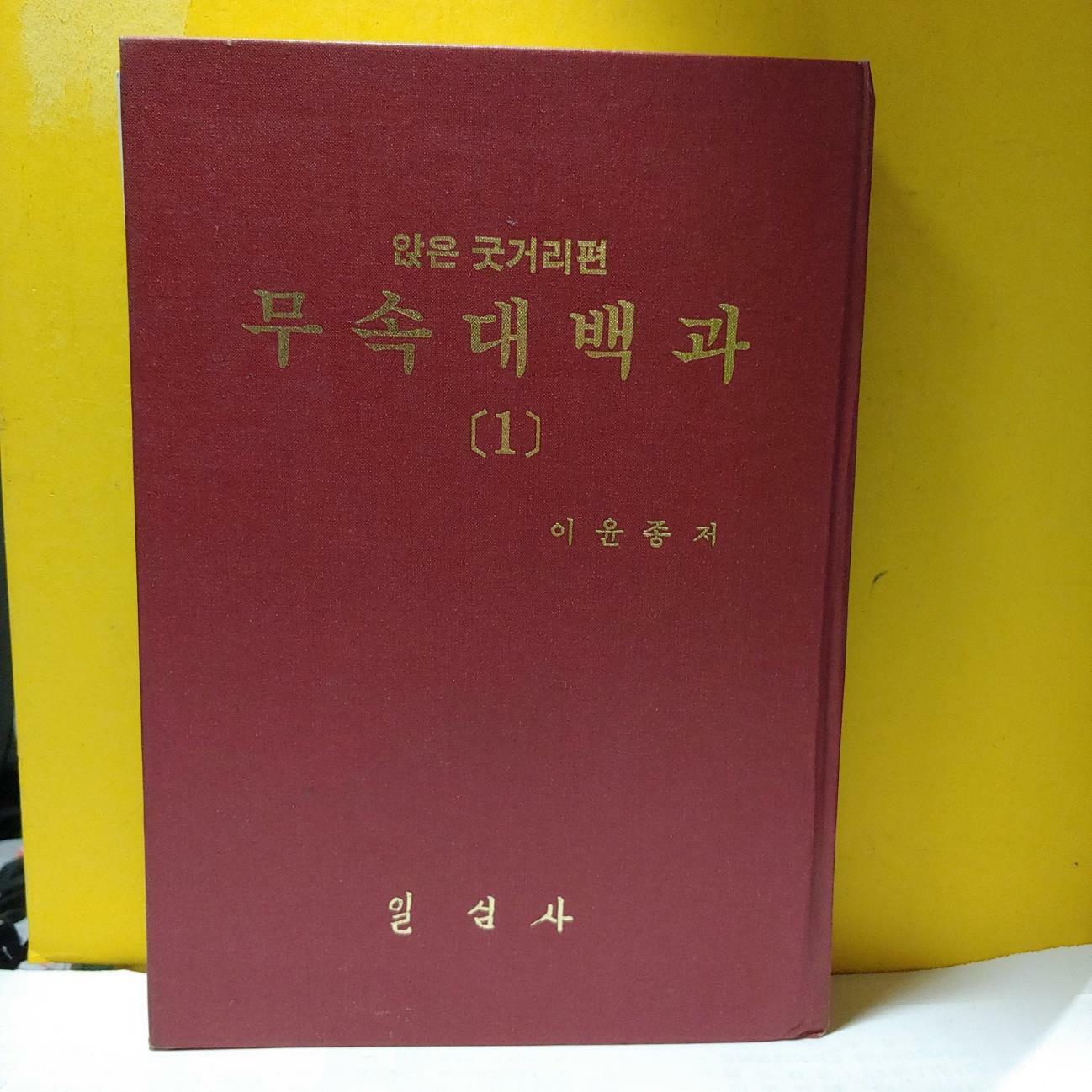 [중고] 앉은 굿거리편- 무속대백과(1)(양장본)