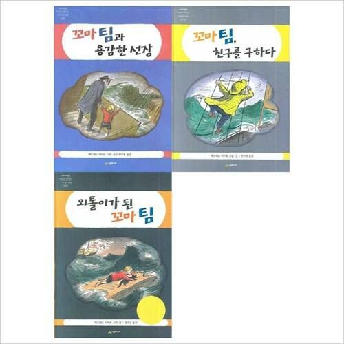 [중고] 꼬마팀과 용감한선장+꼬마팀 친구를 구하다+외톨이가 된 꼬마 팀 [3권]- 네버랜드 Picture Books 세계의 걸작 그림책