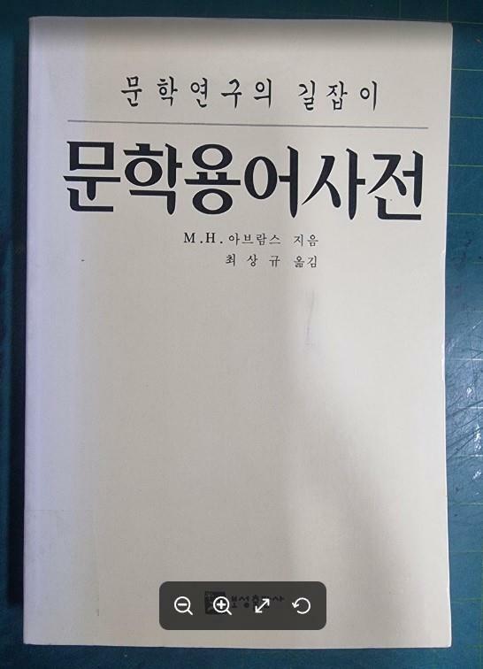 [중고] 문학용어사전