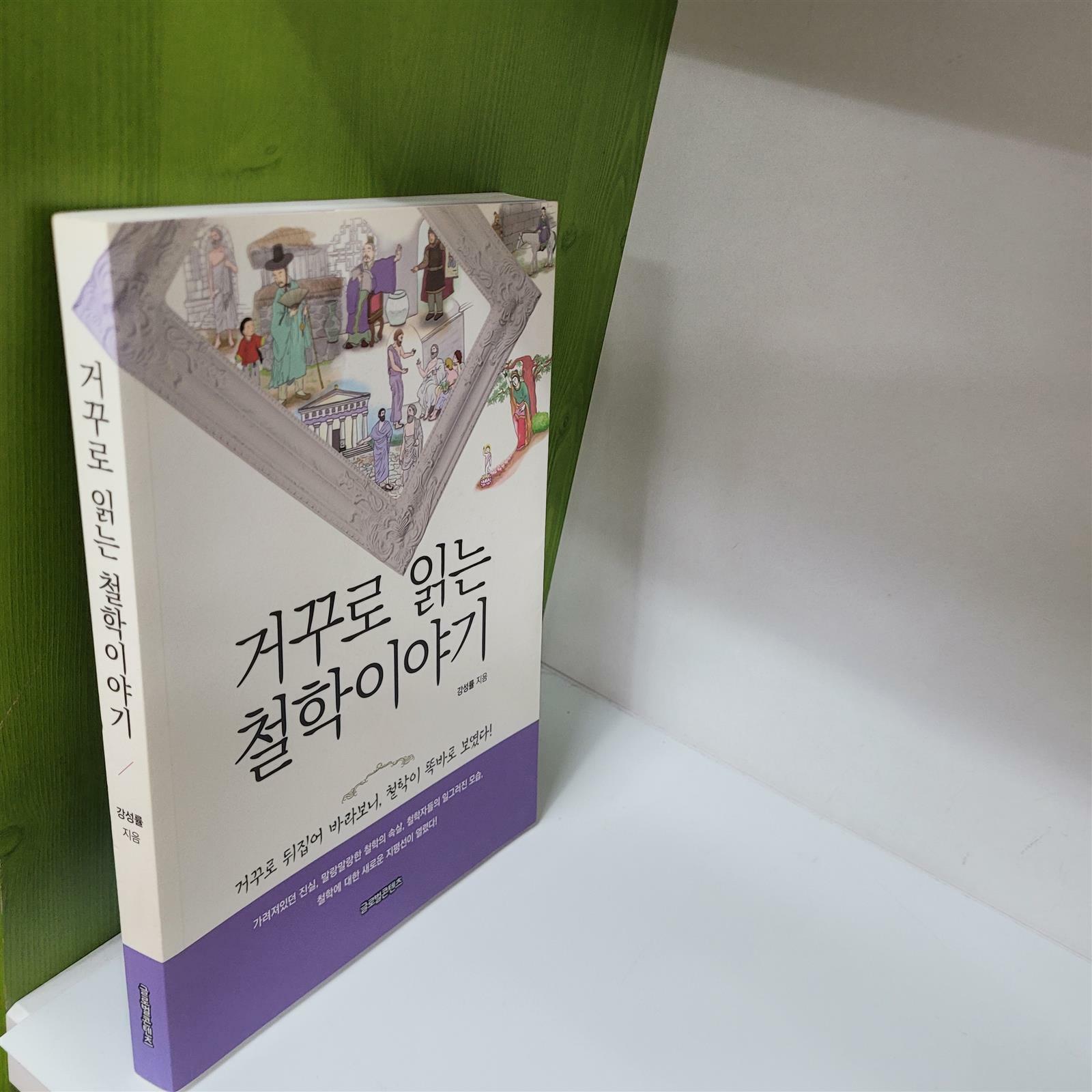 [중고] 거꾸로 읽는 철학이야기