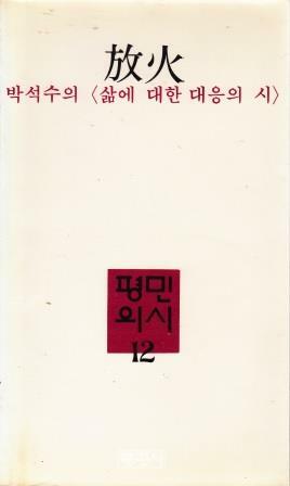 [중고] 방화 : 박석수의 삶에 대한 대응의 시 (1983년 평민사 초판, 비운의 요절시인 박석수 제2시집)