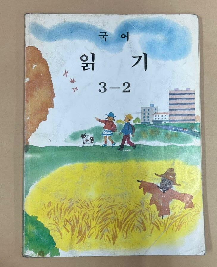 [중고] 국어 읽기 3-2 <1996년 9월 발행>