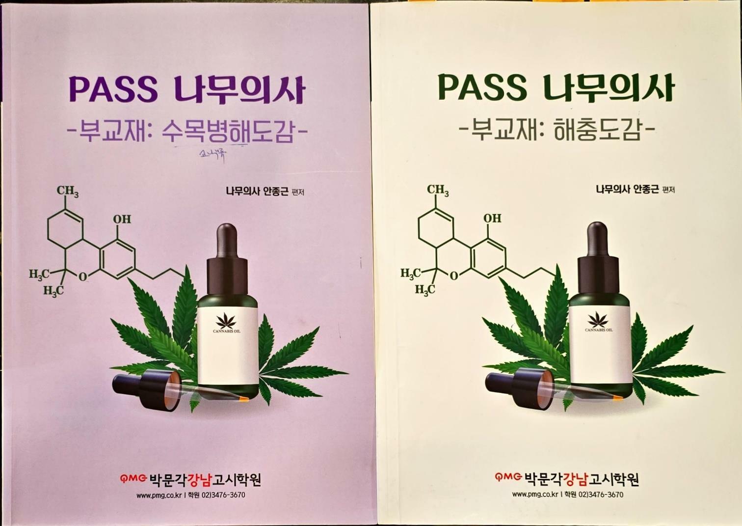 [중고] PAss 나무의사 부교재 : 해충도감.수목병해도감 (전2권)- ㅣ나무의사 안종근 편저 ㅣ 박문각 강남고시학원 2021