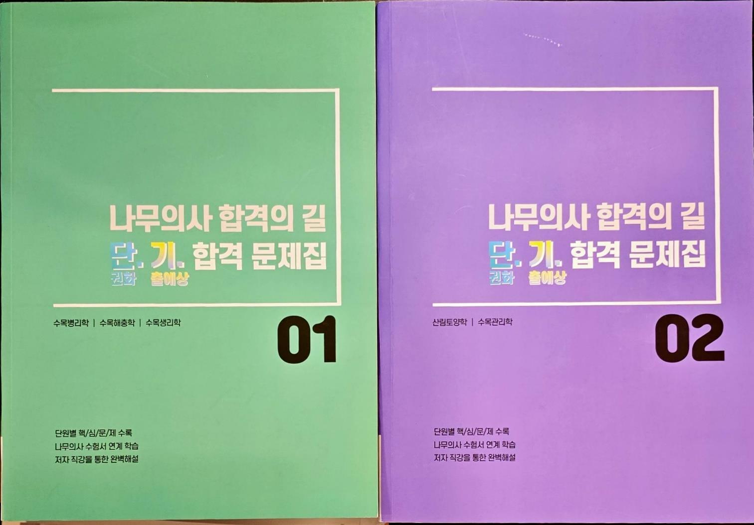 [중고] 나무의사 합격의길 .단권화.기출예상 합격 문제집 1.2 세트 ㅣ 이건우 ㅣ합격의길 나무의사 2022