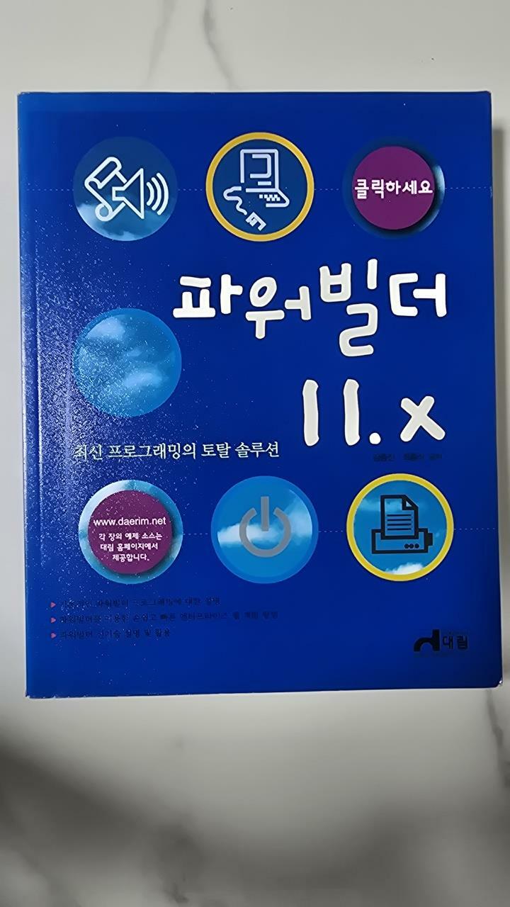 [중고] 클릭하세요 파워빌더 11.X