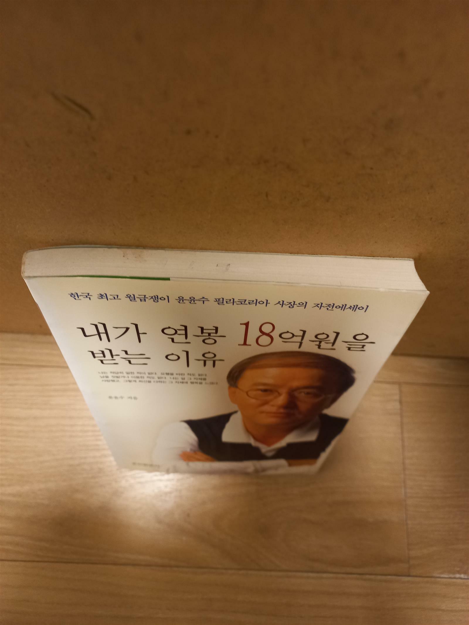 [중고] 내가 연봉 18억원을 받는 이유