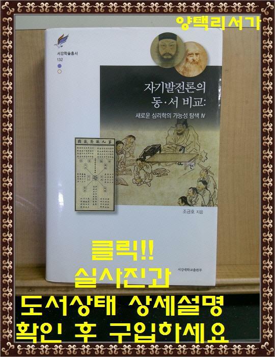 [중고] 자기발전론의 동·서 비교 : 새로운 심리학의 가능성 탐색 4