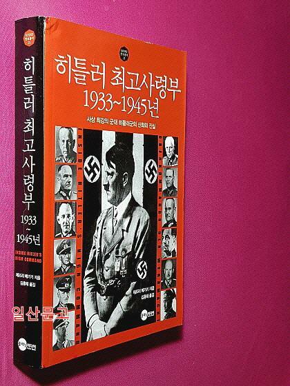 [중고] 히틀러 최고사령부 1933~1945년