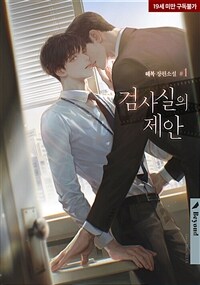 [BL] 검사실의 제안 1